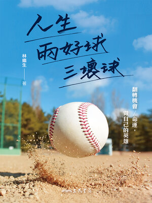 cover image of 人生兩好球三壞球